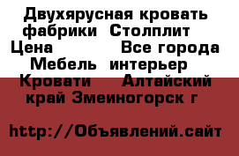 Двухярусная кровать фабрики “Столплит“ › Цена ­ 5 000 - Все города Мебель, интерьер » Кровати   . Алтайский край,Змеиногорск г.